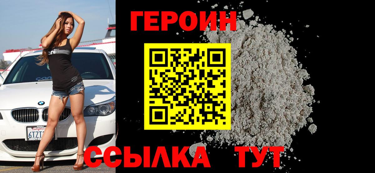 ГЕРОИН герыч Бердск